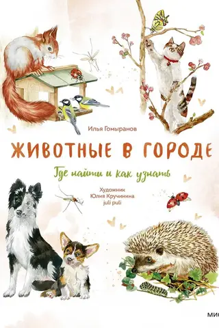 Животные в городе. Где найти и как узнать