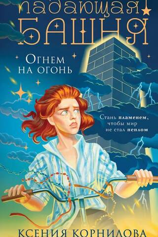 Падающая башня. Огнем на огонь