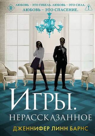Игры. Нерассказанное
