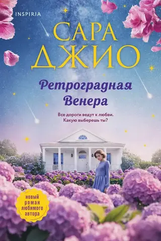 Ретроградная Венера