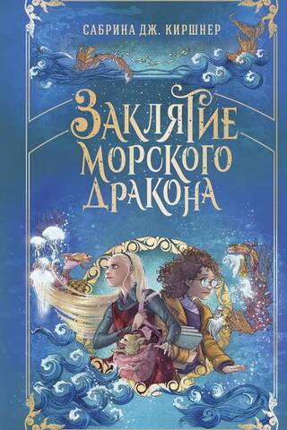 The Sea Dragon's Spell