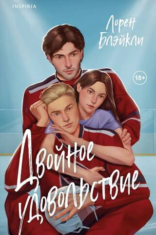 Двойное удовольствие
