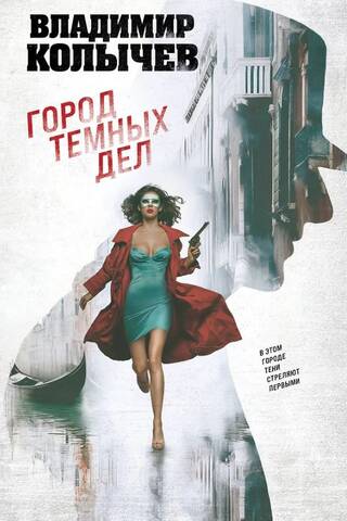 Город темных дел