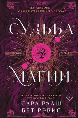 Судьба магии. Книга вторая