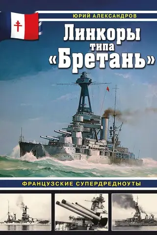 Линкоры типа «Бретань». Французские супердредноуты