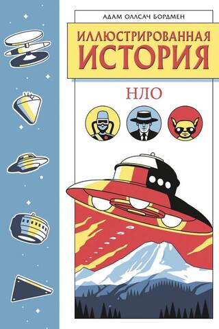 Иллюстрированная история НЛО