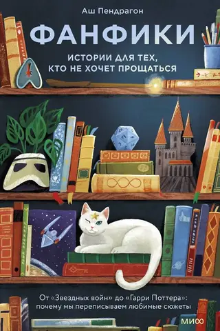 Фанфики: истории для тех, кто не хочет прощаться