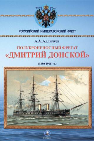 Semi-armored frigate "Dmitry Donskoy". (1880-1905)