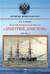 Полуброненосный фрегат «Дмитрий Донской». (1880-1905 гг.)