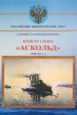 First-rank cruiser "Askold". (1898-1921)