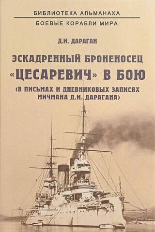 The battleship Tsarevich in battle. From the letters and diary entries of Midshipman D.I. Daragan.