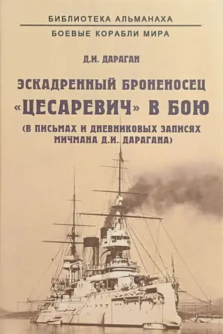 Эскадренный броненосец «Цесаревич» в бою. В письмах и дневниковых записях мичмана Д.И. Дарагана