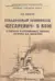 Эскадренный броненосец «Цесаревич» в бою. В письмах и дневниковых записях мичмана Д.И. Дарагана