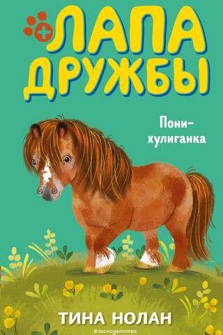 Лапа Дружбы. Пони-хулиганка