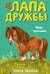 Лапа Дружбы. Пони-хулиганка