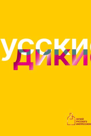 Русские дикие. Каталог выставки