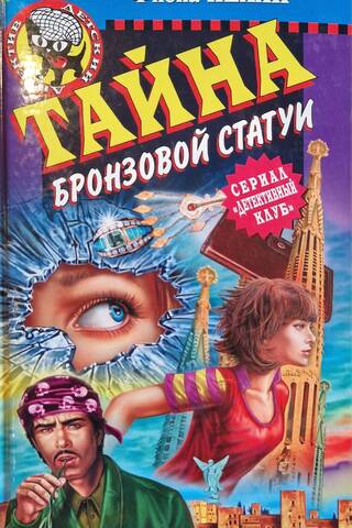 Тайна бронзовой статуи