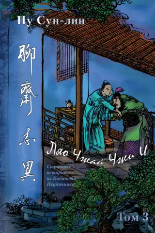 Liao Zhai Zhi Yi (Strange Stories from the Cabinet of a Loser). Complete Collection in 12 juan. In 7 volumes. Volume 3