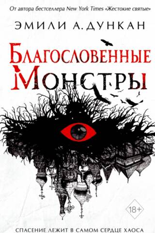 Благословенные Монстры