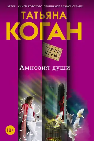 Амнезия души