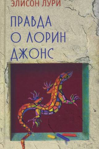 Правда о Лорин Джонс