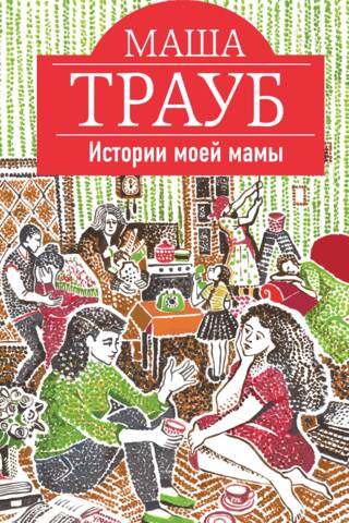 Истории моей мамы