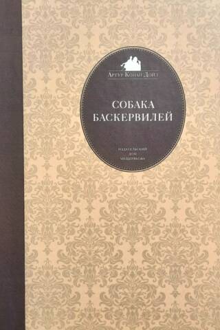 Собака Баскервилей