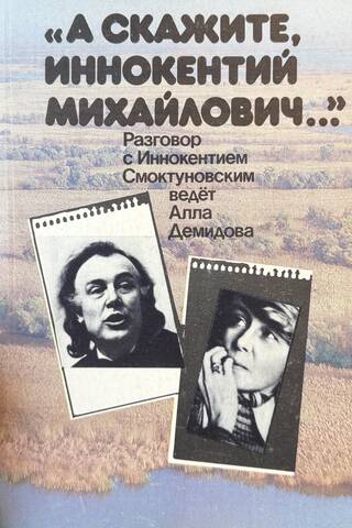 «А скажите, Иннокентий Михайлович...». Разговор с Иннокентием Смоктуновским ведет Алла Демидова