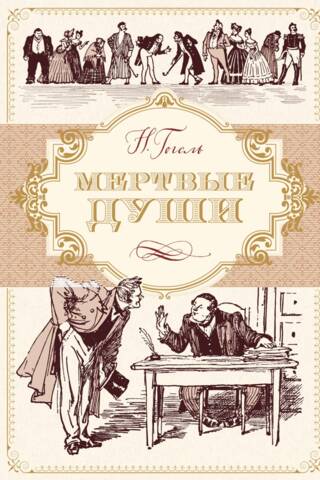 Мертвые души