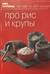 Про рис и крупы