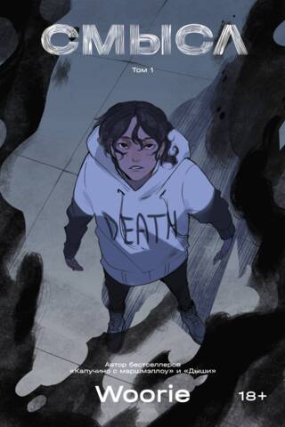 Смысл. Том 1