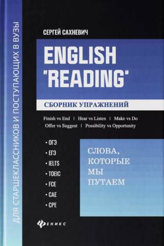 English «Reading». Слова, которые мы путаем. Сборник упражнений