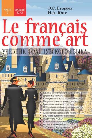 Le francais comme art. Учебник французского языка. Часть 3. Уровень B2-C1