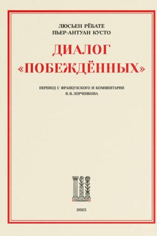 Диалог «Побежденных»