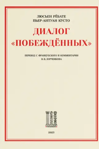 Dialogue of the "Defeated"