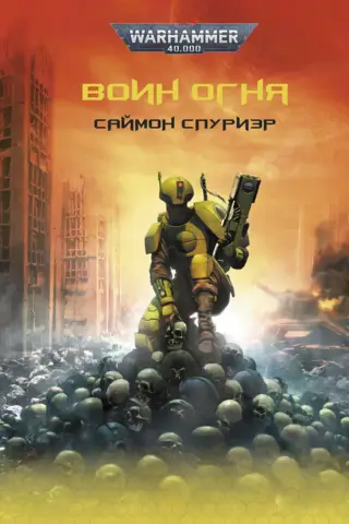 Воин Огня