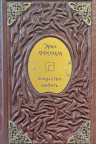 Искусство любить