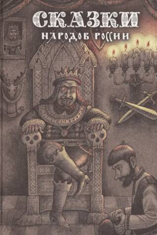 Fairy Tales of the Peoples of Russia. Volume 2