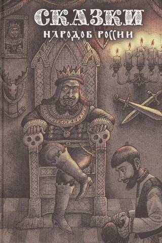 Fairy Tales of the Peoples of Russia. Volume 2