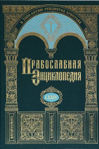 Orthodox Encyclopedia. Volume LXXIV