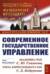 Современное государственное управление