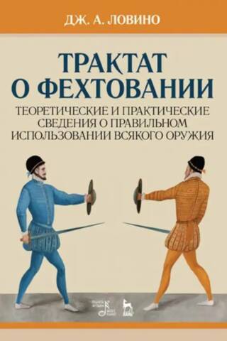 A Treatise on Fencing. Theoretical and Practical Information on the Proper Use of All Weapons