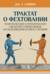 Трактат о фехтовании. Теоретические и практические сведения о правильном использовании всякого оружия