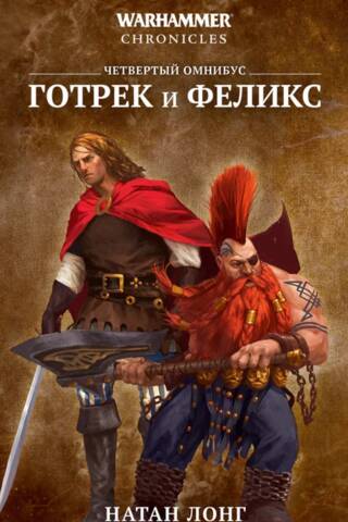 Gotrek and Felix. The Fourth Omnibus