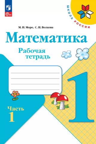 Matemātika. 1. klase. Darba burtnīca. 1. daļa