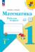 Математика. 1 класс. Рабочая тетрадь. 1 часть