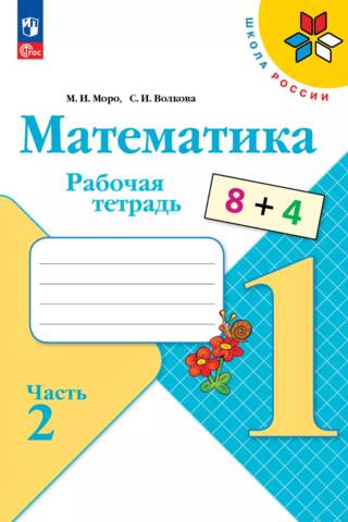 Matemātika. 1. klase. Darba burtnīca. 2. daļa.