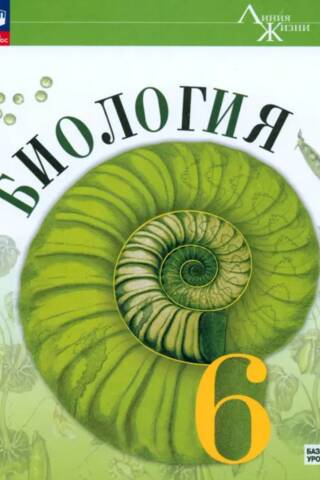 Биология. 6 класс. Учебник. Базовый уровень