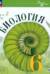 Биология. 6 класс. Учебник. Базовый уровень