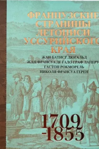 French pages of the chronicle of the Ussuri region (1709-1855)